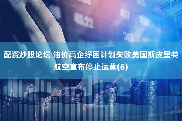 配资炒股论坛 油价高企纾困计划失败　美国斯皮里特航空宣布停止运营(6)