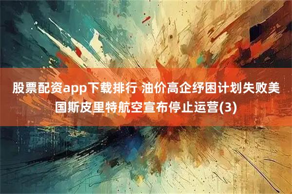 股票配资app下载排行 油价高企纾困计划失败　美国斯皮里特航空宣布停止运营(3)